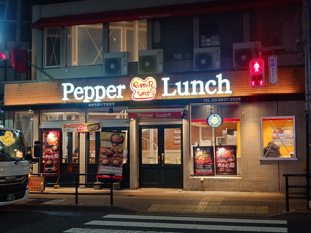 ペッパーランチ